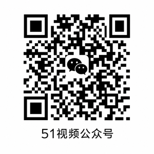 51视频公众号二维码